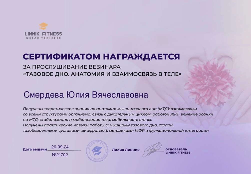 Вебинар: тазовое дно, анатомия и взаимосвязь в теле